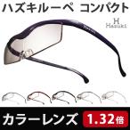 Hazuki ハズキルーペ コンパクト カラーレンズ 1.32倍 6色 メガネ型ルーペ 拡大鏡 老眼鏡 ブルーライト対応
