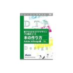 アテイン 誰でもわかるDTPデザインプロ養成コース 本の作り方 Adobe InDesign編 下巻 ATTE-624 代引不可