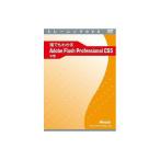 アテイン 誰でもわかるAdobe Flash Professional CS5 中巻 ATTE-664 代引不可
