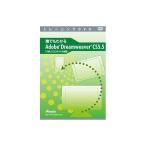 アテイン 誰でもわかるAdobe Dreamweaver CS5.5 HTML5 CSS3サイト作成編 ATTE-717 代引不可