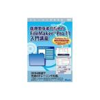 アテイン 医療関係者のためのFileMaker Pro 11 入門講座 ATTE-721 代引不可