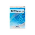 アテイン 誰でもわかるITサービス・マネジメント入門 上巻 ATTE-813 代引不可