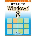 アテイン 誰でもわかる Windows 8 ATTE-761 代引不可