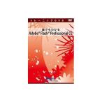 アテイン 誰でもわかるAdobe Flash Professional CC 下巻 ATTE-792 代引不可