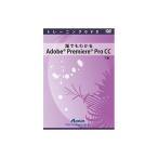 アテイン 誰でもわかるAdobe Premiere Pro CC 下巻 ATTE-797 代引不可