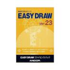 アンドール EASY DRAW Ver.23 2ライセンスパック 代引不可