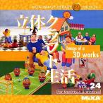 MIXA IMAGE LIBRARY Vol.24 立体クラフト生活 マイザ XAMIL3024