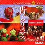 MIXA IMAGE LIBRARY Vol.41 正月・クリスマス マイザ XAMIL3041