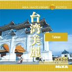MIXA IMAGE LIBRARY Vol.151 台湾美麗 マイザ XAMIL3151