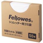 シュレッダー用ゴミ袋・150リットル 50枚入り (3604401) FELLOWES