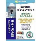 インフィニシス Euro Talk プレミアセットポルトガル語 5554 代引不可