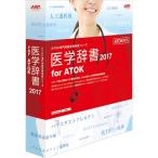 ジャストシステム 医学辞書2017 for ATOK 通常版 1435529 代引不可
