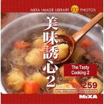 MIXA IMAGE LIBRARY Vol.259 美味誘心2 マイザ XAMIL3259