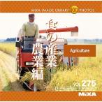 MIXA IMAGE LIBRARY Vol.275 食の産業 農業編 マイザ XAMIL3275