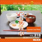 MIXA IMAGE LIBRARY Vol.318 いつもの食卓 マイザ XAMIL3318