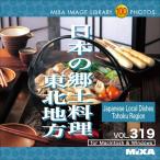 MIXA IMAGE LIBRARY Vol.319 日本の郷土料理 東北地方 マイザ XAMIL3319