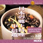 MIXA IMAGE LIBRARY Vol.320 日本の郷土料理 甲信越 マイザ XAMIL3320