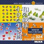 MIXA IMAGE LIBRARY Vol.324 和の紋様 小さな生き物 マイザ XAMIL3324