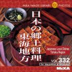 MIXA IMAGE LIBRARY Vol.332 日本の郷土料理 東海地方 マイザ XAMIL3332