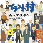 イラスト村 Vol.51 百人の仕事3 マイザ XAILM0051