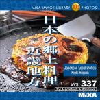 MIXA IMAGE LIBRARY Vol.337 日本の郷土料理 近畿地方 マイザ XAMIL3337