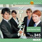 MIXA IMAGE LIBRARY Vol.345 グローバルな人材 マイザ XAMIL3345