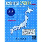 数値地図 25000 (地図画像) 沖縄 日本地図共販