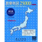 数値地図 25000 (地図画像) 鹿児島 日本地図共販