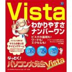なっとく!パソコン大先生 Vista 日本ソフト販売