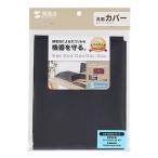 サンワサプライ マルチカバー(Sサイズ、ブラック) DCV-MLT3BK 代引不可