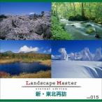 ソースネクスト Landscape Master vol.015 新・東北再訪 228770 代引不可