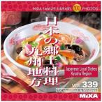 ソースネクスト MIXA IMAGE LIBRARY Vol.339 日本の郷土料理 九州地方 227660 代引不可