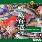 ソースネクスト MIXA IMAGE LIBRARY Vol.360 鮮魚百選2 227870 代引不可