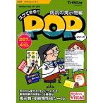 スグできるPOP 病院の掲示物編 Vista対応版 トリスター