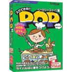スグできるPOP ベーカリー・スイーツ編 Vista対応版 トリスター