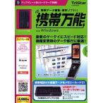 携帯万能 for Windows アップグレード版(カードリーダ同梱) トリスター