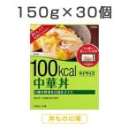 30食セット マイサイズ 中華丼 150g×10食 3セット レトルト レトルト食品 大塚食品