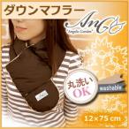 ルームウェア 丸洗いOK 羽毛マフラー ダウンネックウォーマー 「Angelic Garden ダウンマフラー」