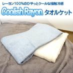 クーリッシュレーヨン タオルケット シングルサイズ（140ｘ190ｃｍ） タオル ケット クール ひんやり 夏