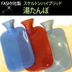 FASHY（ファシー）社 スケルトンハイブリッド  湯たんぽ スケルトンハイブリッド