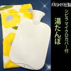 FASHY（ファシー）社 シビラマイクロカバー付き 湯たんぽ