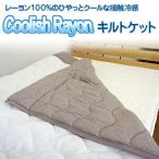 クーリッシュレーヨン キルトケット シングルサイズ（140ｘ190ｃｍ） キルト ケット クール ひんやり 夏