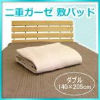 脱脂綿入 2重 ガーゼ敷きパッド ダ