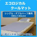 エコロジカル・クールマット 敷パッド90×140cm 保冷 シート マット クール ひんやり 涼感 冷感 ジェル