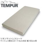 TEMPUR テンピュール リネンマットレスシーツ マットレス厚み3.5〜7.5cm対応 幅160cm用