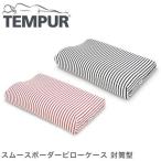 TEMPUR テンピュールまくら スムースボーダーピローケース 封筒型 オリジナルネックピローXS〜L用 ミレニアムネックピローXS〜L用