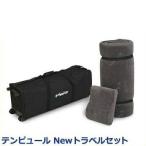 TEMPUR テンピュール トラベルセット 低反発
