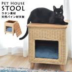 ペットハウス スツール ラタン素材 天然 パイン天板 ペット ドッグハウス 椅子 イス ペットスツール 天然木 ラタン 代引不可