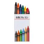 6色クレヨン SC0601A 代引不可