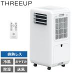 スポットクーラー 工事不要 移動式 エアコン 冷風 除湿 送風対応 DLT-2501 スリーアップ THREEUP 家庭用 オフィス用